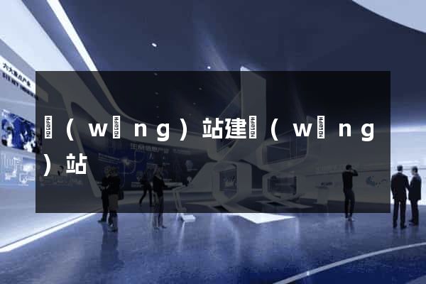網(wǎng)站建網(wǎng)站
