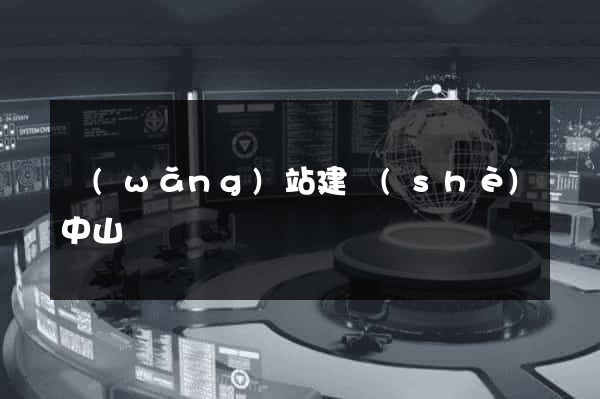 網(wǎng)站建設(shè)中山