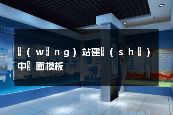 網(wǎng)站建設(shè)中頁面模板