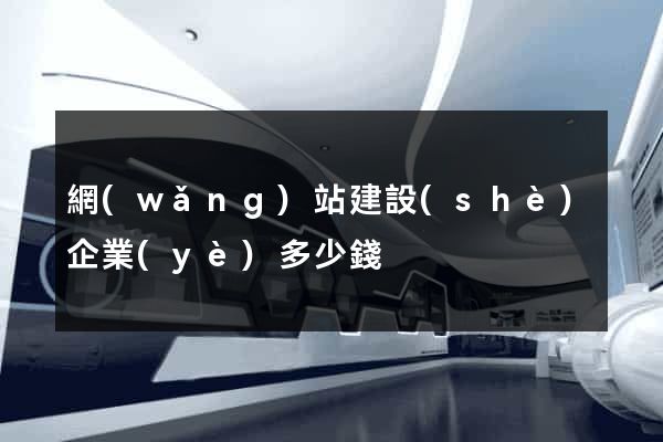 網(wǎng)站建設(shè)企業(yè)多少錢