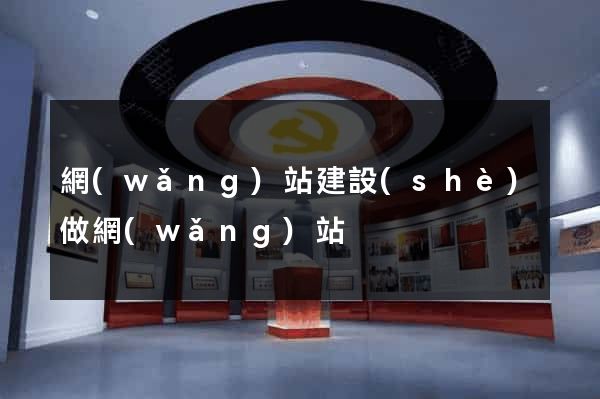 網(wǎng)站建設(shè)做網(wǎng)站