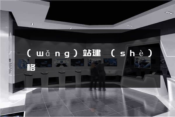 網(wǎng)站建設(shè)價格