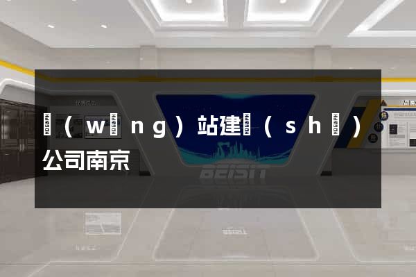網(wǎng)站建設(shè)公司南京