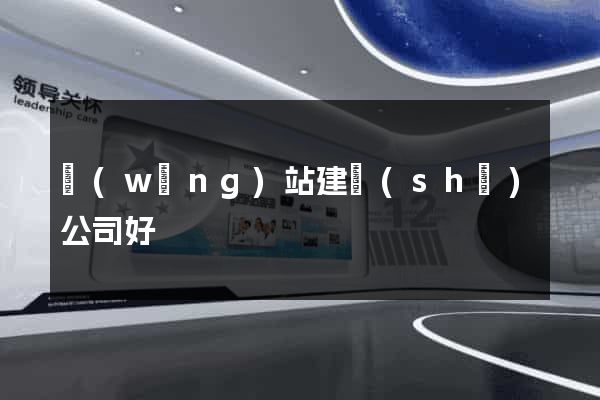 網(wǎng)站建設(shè)公司好