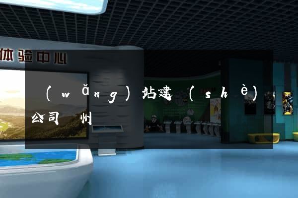 網(wǎng)站建設(shè)公司蘇州