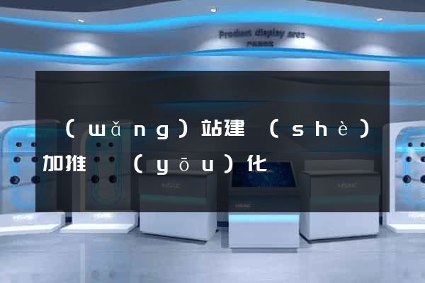 網(wǎng)站建設(shè)加推廣優(yōu)化
