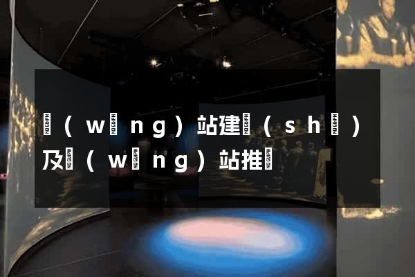 網(wǎng)站建設(shè)及網(wǎng)站推廣