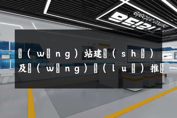 網(wǎng)站建設(shè)及網(wǎng)絡(luò)推廣