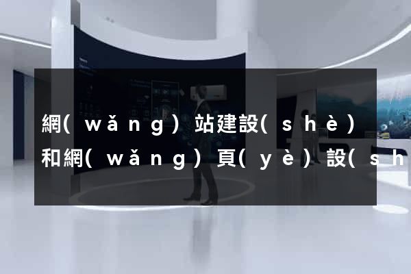 網(wǎng)站建設(shè)和網(wǎng)頁(yè)設(shè)計(jì)