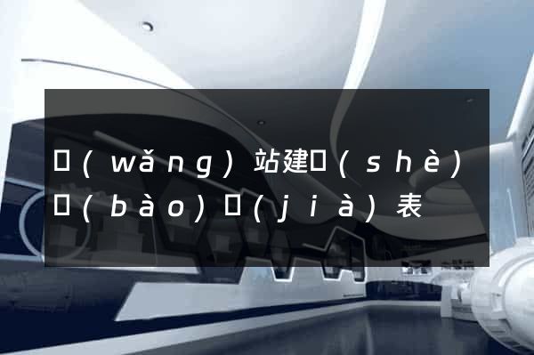 網(wǎng)站建設(shè)報(bào)價(jià)表
