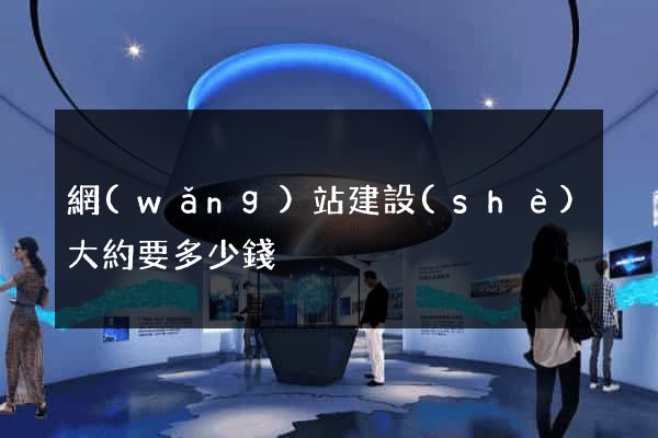 網(wǎng)站建設(shè)大約要多少錢