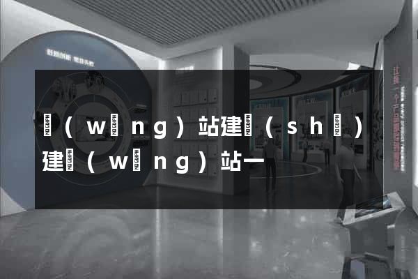 網(wǎng)站建設(shè)建網(wǎng)站一