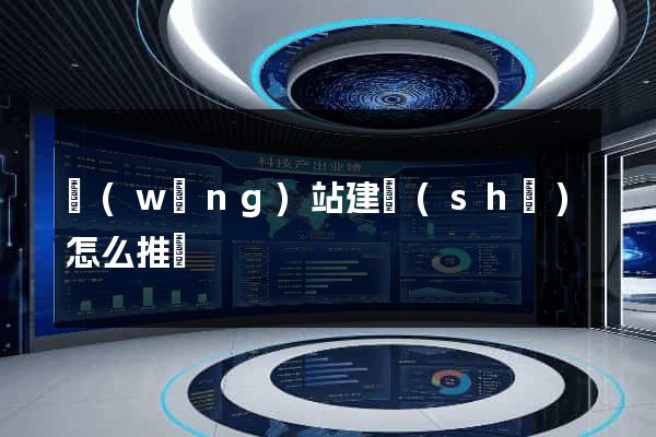 網(wǎng)站建設(shè)怎么推廣