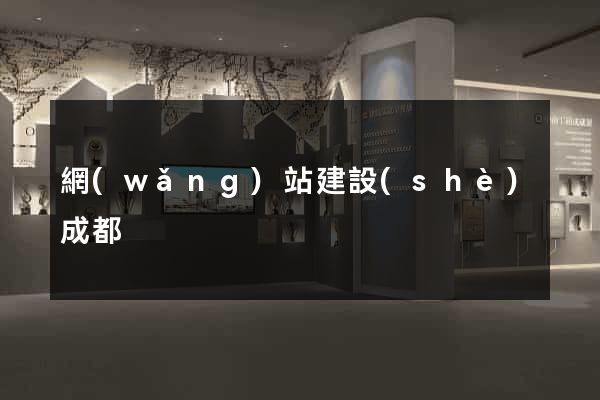 網(wǎng)站建設(shè)成都