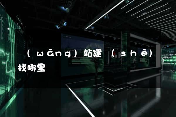 網(wǎng)站建設(shè)找哪里