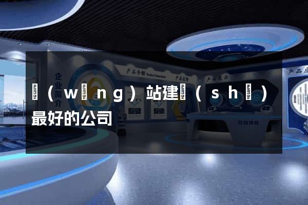 網(wǎng)站建設(shè)最好的公司