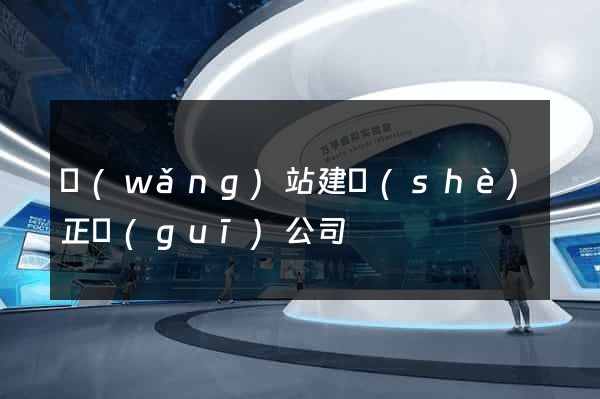 網(wǎng)站建設(shè)正規(guī)公司