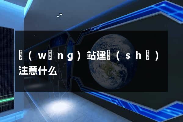 網(wǎng)站建設(shè)注意什么