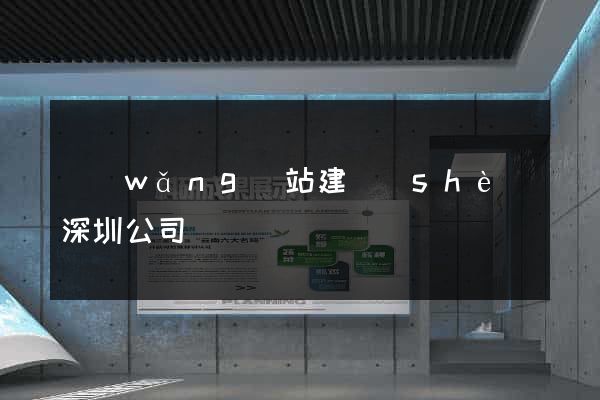 網(wǎng)站建設(shè)深圳公司