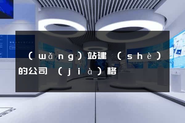 網(wǎng)站建設(shè)的公司價(jià)格