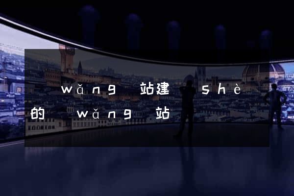 網(wǎng)站建設(shè)的網(wǎng)站