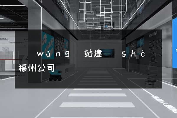 網(wǎng)站建設(shè)福州公司