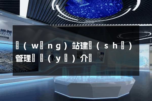 網(wǎng)站建設(shè)管理專業(yè)介紹