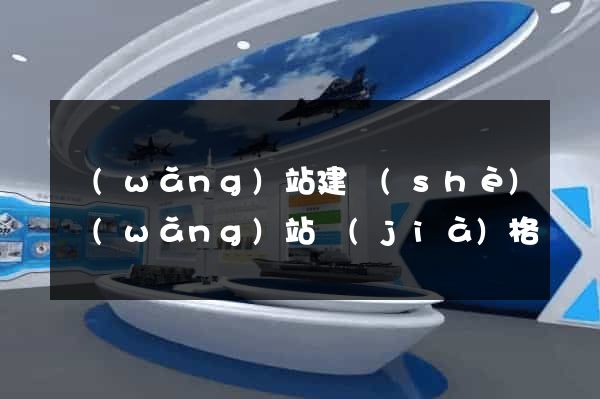 網(wǎng)站建設(shè)網(wǎng)站價(jià)格