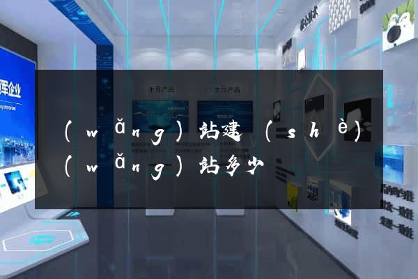 網(wǎng)站建設(shè)網(wǎng)站多少錢