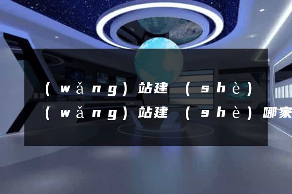 網(wǎng)站建設(shè)網(wǎng)站建設(shè)哪家好