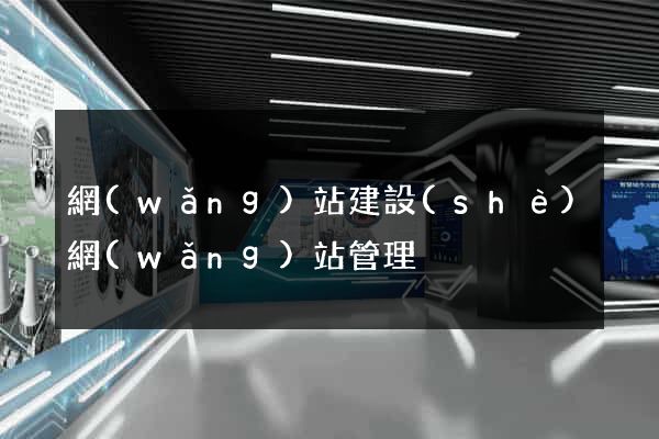 網(wǎng)站建設(shè)網(wǎng)站管理