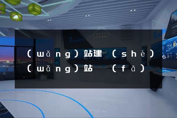 網(wǎng)站建設(shè)網(wǎng)站開發(fā)