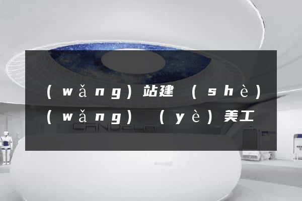 網(wǎng)站建設(shè)網(wǎng)頁(yè)美工