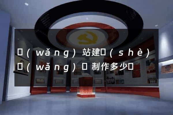網(wǎng)站建設(shè)網(wǎng)頁制作多少錢
