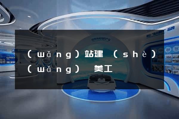 網(wǎng)站建設(shè)網(wǎng)頁美工