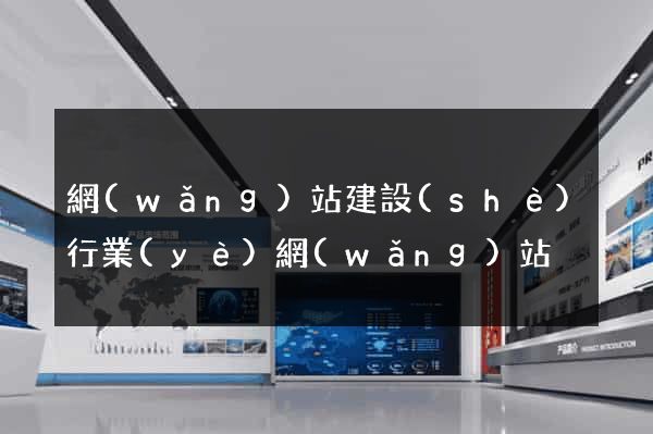 網(wǎng)站建設(shè)行業(yè)網(wǎng)站