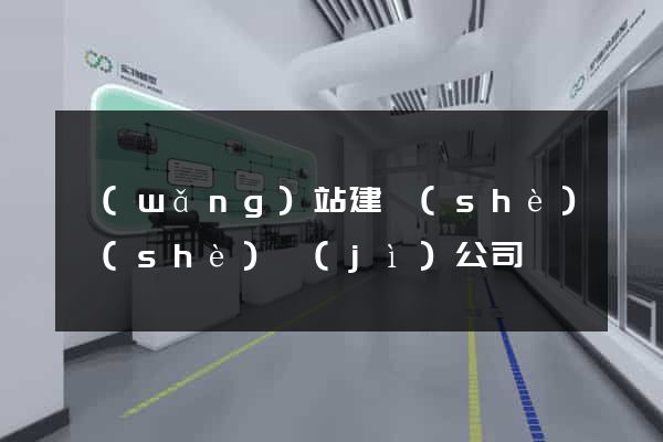 網(wǎng)站建設(shè)設(shè)計(jì)公司