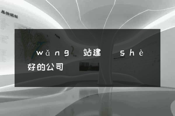 網(wǎng)站建設(shè)較好的公司