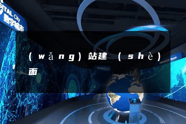 網(wǎng)站建設(shè)頁面