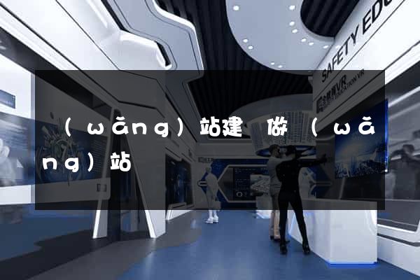 網(wǎng)站建設做網(wǎng)站