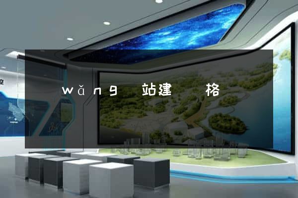 網(wǎng)站建設價格