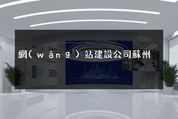 網(wǎng)站建設公司蘇州