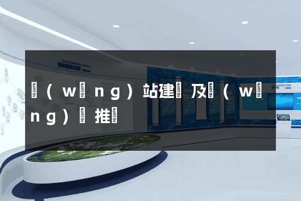 網(wǎng)站建設及網(wǎng)絡推廣