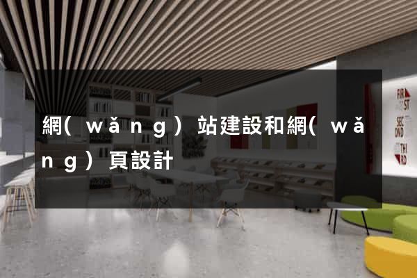 網(wǎng)站建設和網(wǎng)頁設計