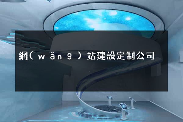 網(wǎng)站建設定制公司