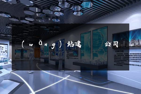 網(wǎng)站建設設計公司