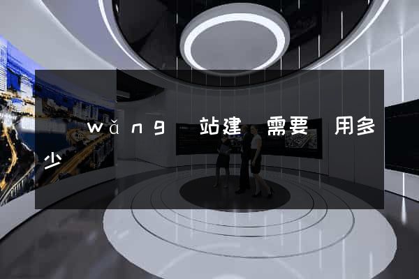 網(wǎng)站建設需要費用多少