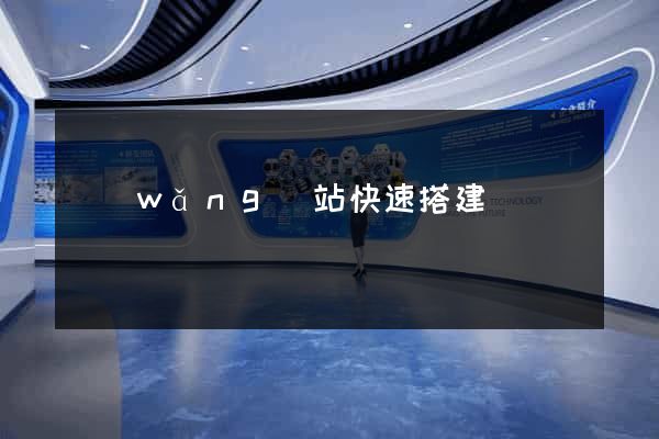 網(wǎng)站快速搭建