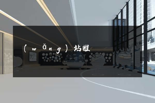 網(wǎng)站推廣