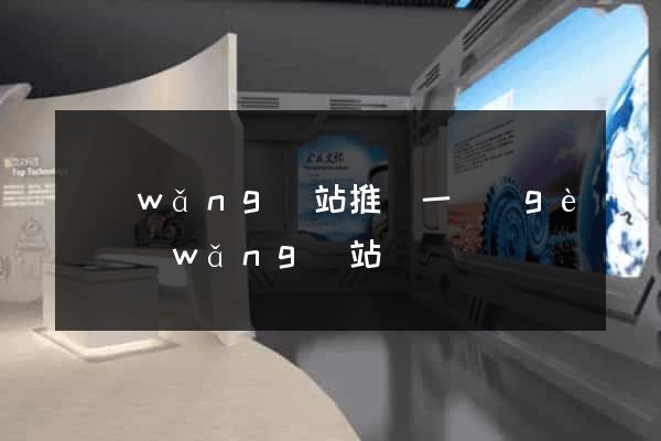 網(wǎng)站推廣一個(gè)網(wǎng)站